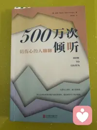 很多时候人陷入痛苦，并不需要一大堆大道理，也不需要立刻拿到解决方案。
只是希望有一个人，愿意安安静静接住那些难以言说的委屈、绝望与纠结。

我们总急于开导别人，劝人想开点，却忽略“被听见”本身就是一种治愈。
倾听不是评判对错，不是急着给出建议，而是放下预判，陪伤心的人好好聊聊。
愿我们既能懂得倾听他人，也能在难熬的时候，拥有可以倾诉的出口。

#倾听的力量 #心理读书 #情绪疗愈