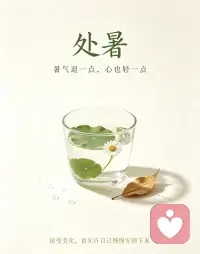 🍂处暑，暑热渐消。
外界的喧嚣慢慢退去，也给内心留一点降温的时间。
不必一直紧绷，允许自己慢下来，和情绪好好相处，静待秋安。