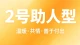 “和一个2号在一起：你的需求还没说出口，他已经先做好了。”