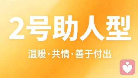“和一个2号在一起：你的需求还没说出口，他已经先做好了。”