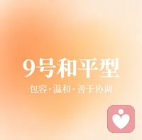 今晚分享
9号和平型人格优势能量
为人温和、包容心强、好相处、善于协调、是团队的粘合剂、适合做后勤、行政、协调、服务类工作。

9号因其包容心强，也容易合一，所以更加容易长寿，喜欢平静的生活，感情里不喜欢冲突，渴望家和万事兴。

如果你也想了解自己的人格，欢迎评论区留言或者私我哦