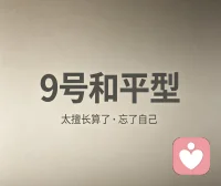今日分享
9号和平型人格劣势能量
拖延、缺乏主见、逃避压力、不擅长竞争、容易安于现状，动力不足，不思进取，不擅长强竞争，高压决策、中突对抗。

遇到事情容易说算了，不喜欢计较，忽视自己的需求等等！