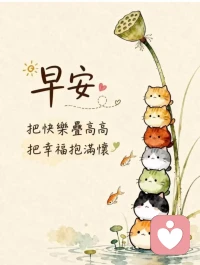 倾听是涵养，分寸是教养，适时沉默是修养，期待您的分享