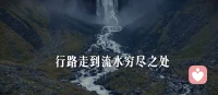 行到水穷处   坐看云起时

行路走到流水穷尽之处，看似无路可走

索性安然坐下，静观云朵缓缓升起

看似绝境 ，未必是终点

转机往往藏在困顿之后。