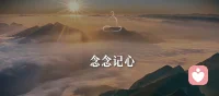 心安即是归处

事事万般无常，心安才是最终的归宿

人生不如意十之八九，

很多痛苦都是内心自我禁锢而来

心困于牢笼，便看不见阳光，

真正的通透，喜欢就争取，得到就珍惜， 失去就放下

知足安定，不为外界扰动

心安所在便是归宿。