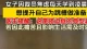 医生提醒：这是强迫症的典型表现（“逼死自己最快的方式，就是啥事都往最坏的地方想，然后让自己每天都活在恐惧当中”）