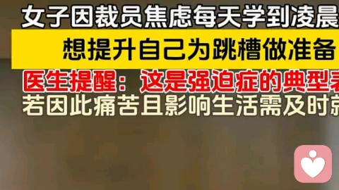 医生提醒：这是强迫症的典型表现（“逼死自己最快的方式，就是啥事都往最坏的地方想，然后让自己每天都活在恐惧当中”）