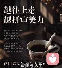 到了一定的阶段才发现
决定我们生活质量的
从来不只是能力和运气
而是看待世界的方式

当你开始提升审美力
生活会悄悄变得不一样
它不止让你看见更美的世界
也让你成为一个更有质感的人