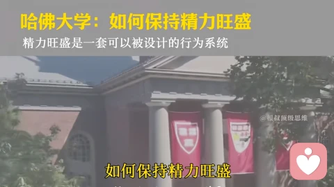 哈佛大学研究:如何保持精力旺盛(精力旺盛是一套可以被设计的行为系统)