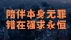 【蔡格尼克效应～终身契约】短暂陪伴最伤人的，不是它结束，而是你把已经拥有的温暖，当成未来必须兑现的承诺。