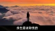 四十，人生下半场正式开场 ：“沧桑不诉，锐气不减，仍要与岁月从容周旋”