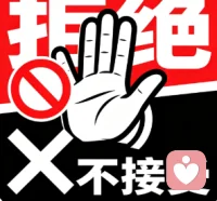 很多时候，我们习惯迁就他人，勉强接纳不喜欢的人和事，害怕拒绝会带来矛盾，担心让别人失望，却悄悄委屈了自己。可一味妥协，只会消耗内心的力量，让自己陷入疲惫。

学会勇敢说 “不”，不是冷漠自私，而是守住自己的边界。不必为了迎合别人，勉强参与不愿的聚会，忍受不舒服的相处。尊重自己的感受，坦然拒绝不合理的要求，是一种成熟。

人生有限，不必把时间耗费在让自己内耗的关系里。敢于对不喜欢的人和事说不，才能留出空间，留给值得的人与美好的事，活得自在从容。