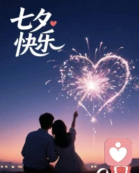 七夕，见惯人间情爱聚散。
35岁，经历过婚姻的起落，慢慢懂得，爱不只是两个人的朝夕厮守，更先要修好自己这颗心。
不急于奔赴一段关系，也没有关闭心里的期待。
先安顿好自己，自洽从容，有缘人，晚一点相逢也没关系。祝大家七夕安好。