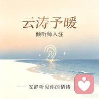 ✨正式入驻@给力心理 ，成为一名倾听师。