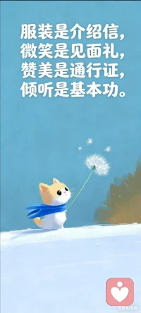 我们总在寻找被世界温柔以待的方式，却忘了，温柔本身就是最好的武器。
一身清爽，能让初见不局促；一个微笑，能让陌生变亲近；一句真诚的赞美，能让人心生暖意；一次认真的倾听，能让灵魂彼此靠近。
愿你我，都能以温柔为盾，以真诚为矛，在人间，自在往来。