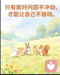 冲动是魔鬼，冷静是解药