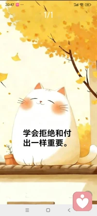学会拒绝和付出一样重要，温柔要有底线，善良要带锋芒。一味付出会沦为理所当然，适时拒绝才守得住自我边界，不委屈自己，不勉强他人，这才是成年人最舒服的相处之道。