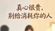 为什么你真心谈恋爱，遇到的都是伤害你的人