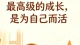 女人为什么一定要自我成长