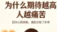 为什么期待越高，痛苦越深
