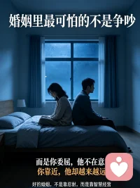 一段婚姻走到现在，最可怕的不是吵架，不是出轨，而是你满心委屈，他却完全不在意你拼命想靠近，他却越来越远

你以为问题出在他身上，其实真正的问题是
你们从来没有真正学会如何经营婚姻

好的婚姻不是靠忍耐换来的，而是靠智慧经营出来的。当你懂得爱自己，懂得沟通，懂得引导，爱和被爱，才会重新回到你身边