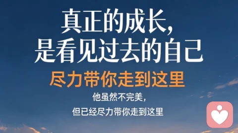 正真的成长，是看见过去的自己