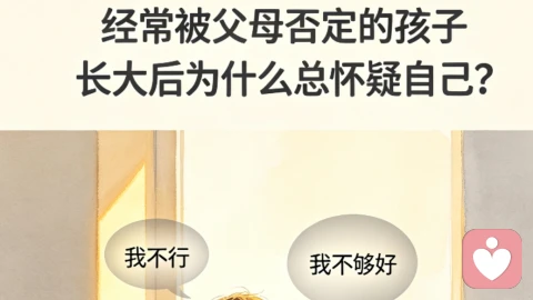 经常被父母否定的孩子,长大后为什么总怀疑自己?