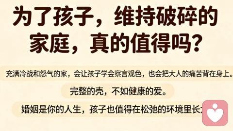 为了孩子,守住破碎的家,真的是为他好吗