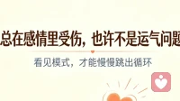 为什么多段感情走向结束，甚至婚姻遭遇背叛：命运可以通过自我调整去改写