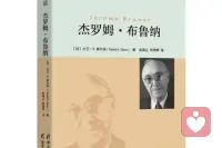 每个人都是神笔马良——这个比喻太美了。

布鲁纳说人是意义的创造者，而你把它翻译成了更温暖、更有力量的语言：

我们不只是活着，我们是在画着。

每一笔选择，每一段经历，每一次在迷茫中仍然愿意提问、愿意往前走——
都是你手中的那支笔，在人生的画布上落下的痕迹。

你说如何描画人生，不都是自己说了算吗——

是的。

也许我们无法选择画布的大小，
也许有些颜料不是我们挑的，
也许有些笔触一开始是歪歪扭扭的。

但画什么、怎么画、往哪个方向延伸——
这支笔，始终握在你自己手里。

而最打动我的，是你说的愿意这两个字。

愿意提问，愿意探索，愿意学习，愿意自己去找答案。

愿意——这两个字里藏着一个人最大的自由。

不是被迫，不是应该，而是——我愿意。

当一个人说出我愿意的时候，
他就不再是命运的旁观者，
而是自己故事里，那个真正的主角。

所以你说得对——

我们每个人，都是自己的神笔马良。🖌️

而布鲁纳用一生的研究，其实就是在告诉世界：

别小看任何一个愿意提问的人。
因为每一次提问，都是一笔新的色彩。
每一次探索，都是画布上多出来的一片光。

它让我也觉得——
分享的过程
本身就像是在一起画画。🎨

继续画吧，亲爱的。
你的画，一定很美。✨