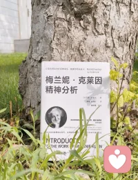 🤝 在人际关系里

交朋友也是。

刚认识一个人，觉得太好了，终于遇到知己了。

结果对方一次没回消息、一句话没说对，马上就觉得原来他也不是什么好人。

理想化——失望——贬低——离开。

这个循环，多少人一辈子都在重复。

 
所以克莱因说的那个抑郁位，其实特别珍贵。

它的意思是——

有一天你终于能接受：
我爱的人，也会让我受伤；
伤害我的人，也曾给过我温暖；
我自己，既有善良的部分，也有自私、愤怒、嫉妒的部分。

但这些都是真实的，它们可以共存。

能走到这一步的人，内心是真的成熟了。

而很多人之所以痛苦，不是因为遇到了坏人，而是因为——

他们还没有学会把好和坏放在同一个人身上。