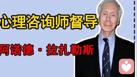 阿诺德.拉扎勒斯
