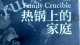 热锅上的家庭——惠特克