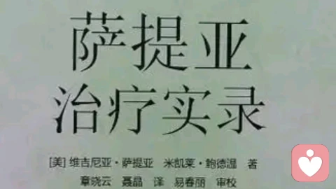 精读《家庭如何朔造人》/萨提尔