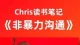 非暴力沟通的实操