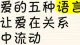 爱的五种语言