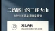 二婚路上的三座大山：为什么半路夫妻很难收获幸福