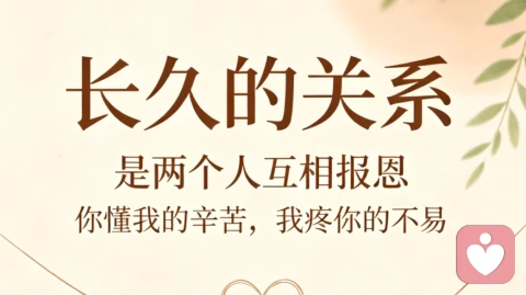 长久的关系,是两个有良心的人在彼此报恩