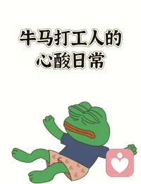情绪劳动。上班累因为它？
情绪劳动：为啥上班累是因为它，不是工作本身？
不少人觉得上班累，主要是情绪劳动闹的，而不是工作内容。为啥这么说呢？
第一，心里不愿意干。这工作要么压根就不是你想做的，要么就是根本不适合你。每天上班都像上刑，从心里就抵触，干起来能不累嘛。
第二，情绪压力太大。工作带来的那些压力，快把你压垮了，或者已经超过你能承受的极限了。比如说，业绩要求高得离谱，办公室人际关系还特别复杂，天天被这些负面情绪包围，又没地儿发泄，人肯定就累瘫了。
第三，找不到成就感。上班的时候，老是感觉自己白干，啥成果都没有，心里一点奖励自己的感觉都没有。大脑没因为工作开心起来，就会觉得这工作又无聊又没劲，干着干着就身心俱疲了。