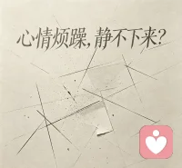 ●先理顺情绪再处理事情，烦躁时优先给内心找一个小锚点，每完成一件小事就会多一分安定，逐步就能把散掉的心神收回来。
●心定是风来也不飘摇的根，神安是事杂也不慌乱的本。