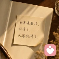 🌿 刚整理修行笔记，看到这段突然松了口气：
世界只是个镜子，你变了，风浪就停了。

以前我天天焦虑委屈，嫌弃这个人看不惯那件事，
后来才懂：那水杯装水是杯、装花是瓶，本身什么都不是，
是你贴了好坏标签。
你心乱看人是烂人，心宽看人是佛祖。
别去外面争对错，修好自己才安好家。

✨ 心里累就念：「对不起，请原谅，谢谢你，我爱你。」
把身上的土拍一拍。

❤️ 你关注对方，他就会多爱自己一点；你关注自己，他就会反过来爱你。

——翊妃🌿