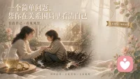他明明在泥潭里，却说自己分析后果很全面。

我没打断也没说教，只是轻声问：

“把时间拉长到五年后，你觉得还有什么没想到的后果？”

他愣了下，才说出怕自己越来越不像自己。

很多人不是不想看清，是被恐惧依赖蒙了眼。

有时候，只需一个问题，就能帮一个人打开从未见过的角落。

最高级的倾听，不是给答案，是用一个问题让他看见自己的风景。

若你也在关系里看不清，欢迎来找我聊聊。

你关注对方，他就会多爱自己一点；你关注自己，他就会反过来爱你。

——翊妃🌿