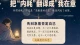 把\"内耗\"翻译成\"我在意\"