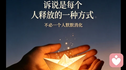 诉说是每一个人释放的一种方式