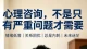 《成瘾背后是生活的失衡，重建节奏才能自愈》