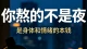 《你熬的不是夜，是身体和情绪的本钱》