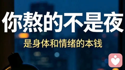 《你熬的不是夜,是身体和情绪的本钱》