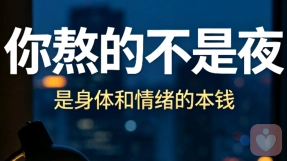 《你熬的不是夜，是身体和情绪的本钱》
