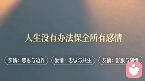 《成年人的必修课：平衡亲情、爱情与友情》