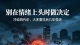 《别在情绪上头时做决定，冲动的代价，大多要往后几年偿还》